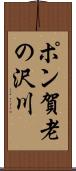 ポン賀老の沢川 Scroll