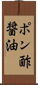 ポン酢醤油 Scroll