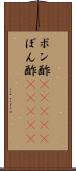 ポン酢(ateji) Scroll