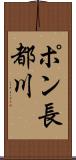 ポン長都川 Scroll