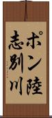 ポン陸志別川 Scroll