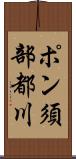 ポン須部都川 Scroll