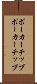 ポーカーチップ Scroll