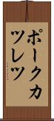 ポークカツレツ Scroll