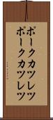 ポークカツレツ Scroll