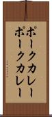 ポークカレー Scroll
