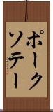 ポーク・ソテー Scroll