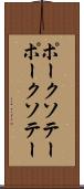 ポークソテー Scroll