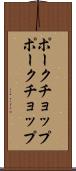 ポークチョップ Scroll