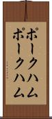 ポークハム Scroll