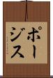 ポージス Scroll