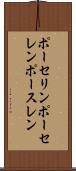 ポーセリン Scroll
