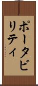 ポータビリティ Scroll