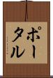 ポータル Scroll