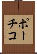 ポーチコ Scroll