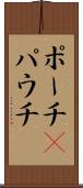 ポーチ(P) Scroll