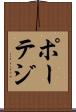 ポーテジ Scroll