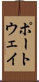 ポートウェイ Scroll