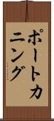 ポートカニング Scroll