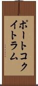 ポートコクイトラム Scroll