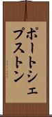 ポートシェプストン Scroll