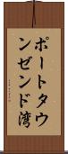 ポートタウンゼンド湾 Scroll