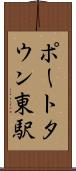 ポートタウン東駅 Scroll