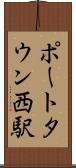 ポートタウン西駅 Scroll