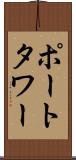 ポートタワー Scroll