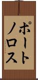 ポートノロス Scroll