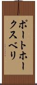 ポートホークスベリ Scroll