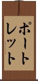 ポートレット Scroll