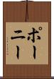 ポーニー Scroll