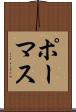ポーマス Scroll