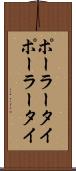 ポーラータイ Scroll
