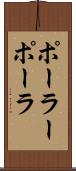 ポーラー Scroll