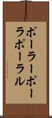 ポーラー Scroll