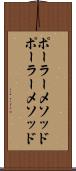 ポーラーメソッド Scroll