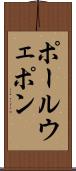 ポール・ウェポン Scroll
