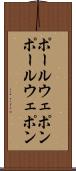 ポールウェポン Scroll