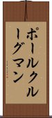 ポールクルーグマン Scroll