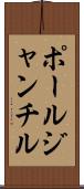 ポールジャンチル Scroll