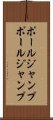 ポールジャンプ Scroll