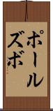 ポールズボ Scroll