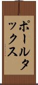 ポール・タックス Scroll