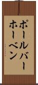 ポール・バーホーベン Scroll