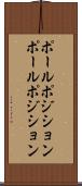 ポールポジション Scroll
