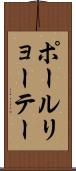 ポールリョーテー Scroll