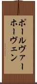 ポール・ヴァーホーヴェン Scroll