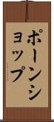 ポーンショップ Scroll